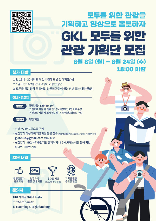 GKL사회공헌재단이 8월24일까지 'GKL 모두를 위한 관광 기획단'을 모집한다 / GKL사회공헌재단