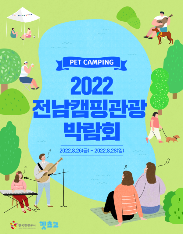오는 26일부터 28일까지 전남 해남 오시아노 오토캠핑리조트 일원에서 반려동물과 함께 캠핑 및 해수욕을 즐길 수 있다 / 한국관광공사
