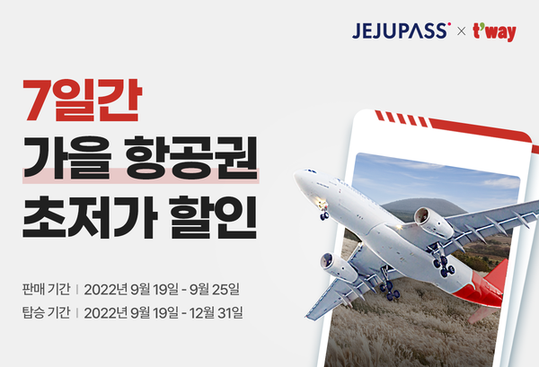 제주패스가 티웨이항공과 함께 9월19일부터 7일간 제주 항공권 할인 프로모션을 전개한다 / 제주패스