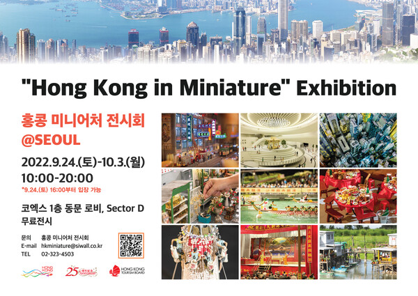 홍콩특별행정구정부 경제무역대표부(홍콩경제무역대표부)가 9월24일부터 10월3일까지 코엑스에서 '홍콩 미니어처 전시회'를 개최한다 / 홍콩정부관광청