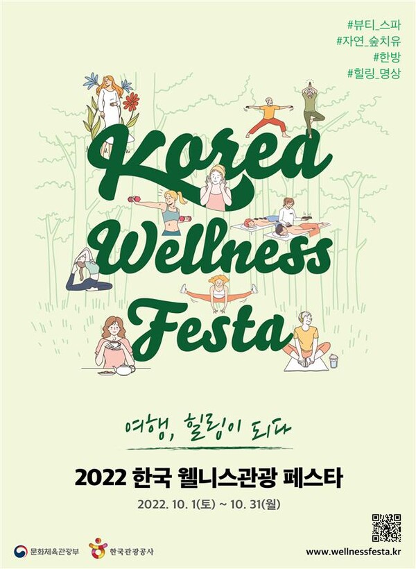 문화체육관광부가 한국관광공사와 함께 10월1일부터 31일까지 '2022 한국 웰니스관광 페스타'를 개최한다 / 문화체육관광부