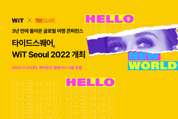 글로벌 여행 콘퍼런스 WiT Seoul 2022가 11월1일 페어몬트 앰배서더 서울 호텔에서 열린다 / 타이드스퀘어