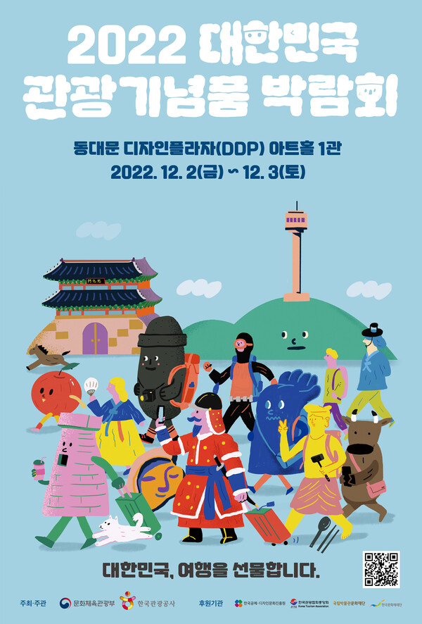 한국관광공사는 12월2일과 3일 이틀 동안 동대문디자인플라자(DDP) 아트홀에서 ‘2022 대한민국 관광기념품 박람회’를 개최한다. / 한국관광공사
