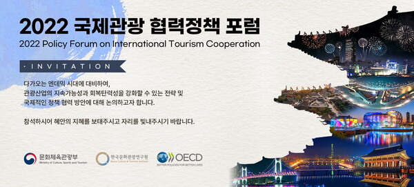 한국문화관광연구원이 문화체육관광부와 함께 12월6일 서울 코엑스에서 ‘제10회 2022 국제관광 협력정책 포럼(The 10th 2022 Policy Forum on International Tourism Cooperation’을 개최한다 / 한국문화관광연구원