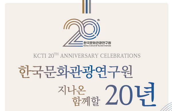 한국문화관광연구원이  통합 개원 20주년 기념행사를 개최했다 / 한국문화관광연구원