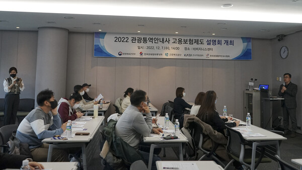 한국관광협회중앙회(KTA)가 12월7일 광화문빌딩에서 '2022 관광통역안내사 고용보험제도 설명회'를 개최했다 / 이은지 기자