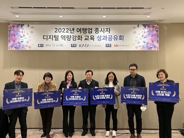 한국여행업협회(KATA)는 지난 1일 관계 기관 및 교육 전문가가 참석한 가운데 ‘2022년 여행업 종사자 디지털 역량강화 교육 성과보고회’를 개최했다. / KATA