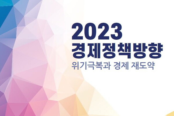                           정부가 12월21일 '2022 경제정책방향'을 확정·발표했다 / 기획재정부