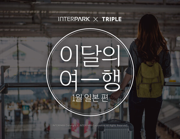 인터파크가 트리플과의 첫 연합 프로모션 ‘이달의 여행’을 선보인다. 1월 여행지는 일본이다 / 인터파크 