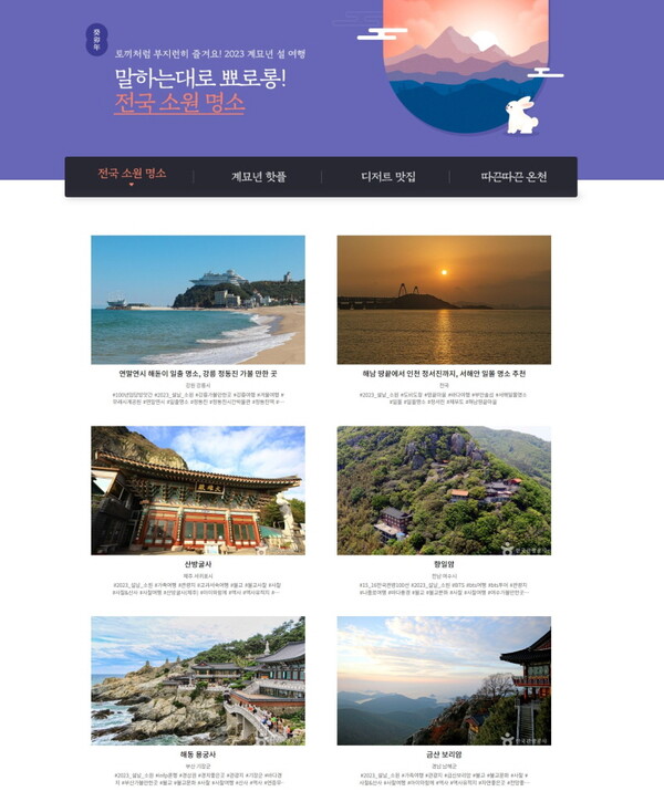 한국관광공사는 설 연휴에 가기 좋은 국내 여행지를 소개하는 온라인 특집관을 마련했다 / 한국관광공사