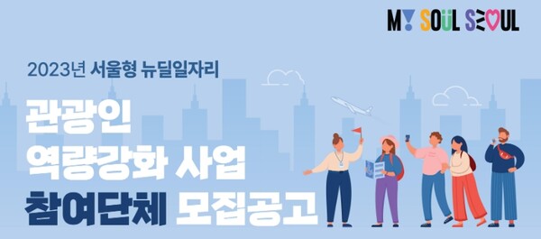서울시가 서울시관광협회(STA)와 함께 여행업계 인력 고용을 지원한다. / STA
