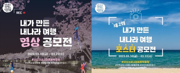 한국관광협회중앙회는 ‘내가 만든 내나라 여행 영상&포스터 공모전’을 오는 22일까지 진행한다. / 한국관광협회중앙회