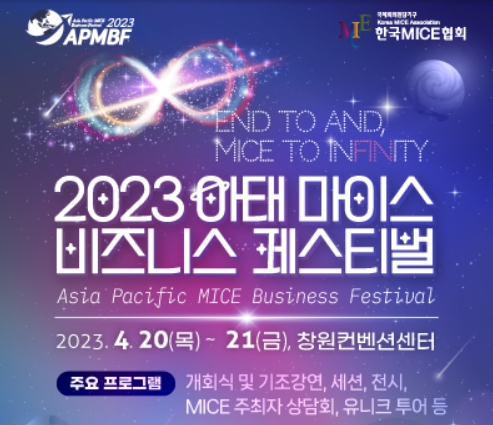 ‘2023 아태 마이스 비즈니스 페스티벌’이 4월20일과 21일 이틀간 창원컨벤션센터에서 열린다. / 한국MICE협회