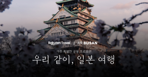 라쿠텐트래블과 에어부산이 공동 프로모션 '우리 같이, 일본 여행'을 진행한다 / 라쿠텐트래블