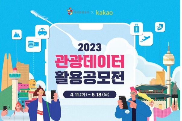 한국관광공사와 카카오가 4월11일부터 5월18일까지 '2023 관광데이터 활용 공모전'을 공동 개최한다 / 한국관광공사 