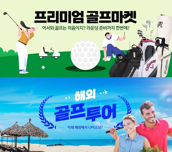 티몬이 4월 말까지 골프용품과 해외골프 여행상품을 선보이는 '골프 기획전'을 진행한다 / 티몬 