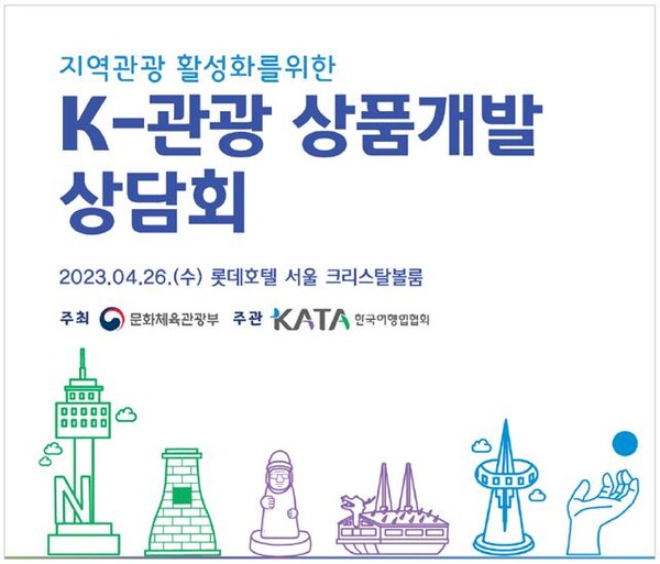                 문화체육관광부와 KATA가 4월26일  ‘K-관광 상품개발 상담회’를 개최했다 / 문화체육관광부