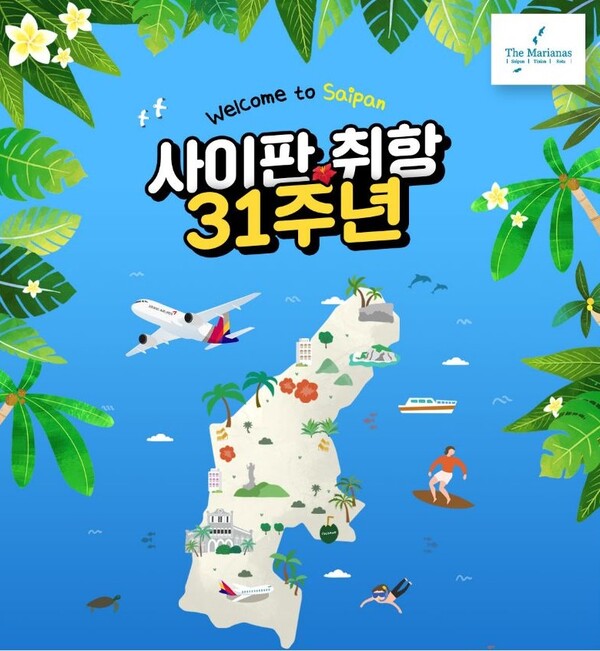                       아시아나항공이 인천-사이판 취항 31주년을 맞아 이벤트를 전개한다 / 아시아나항공