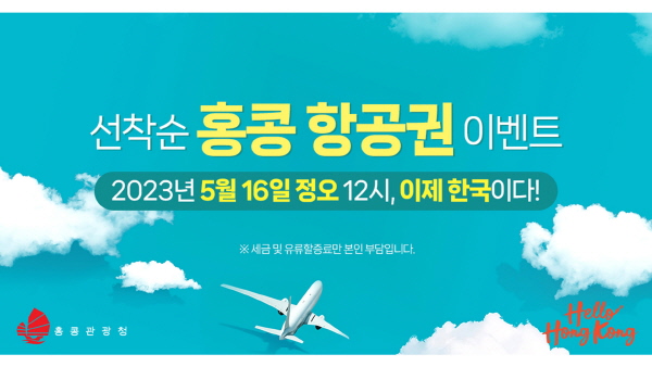 홍콩이 5월16일 정오부터 선착순으로 약 1만600장의 캐세이퍼시픽 인천-홍콩 일반석 왕복 항공권을 선물한다 / 홍콩관광청