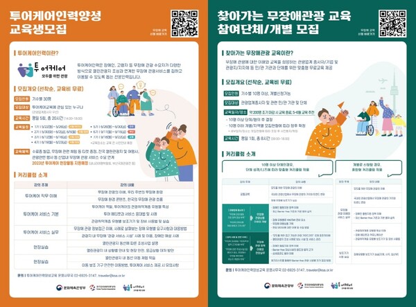  무장애관광 전문인력 양성교육 포스터 / 한국표준협회
