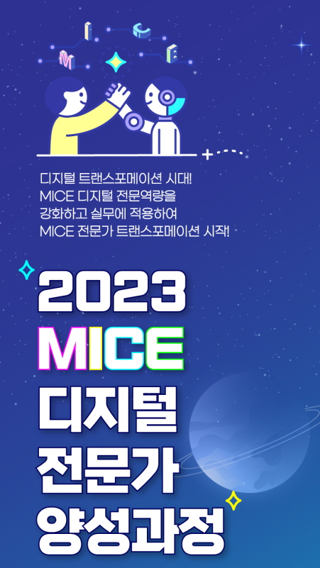한국MICE협회가 MICE 디지털 전문가 교육생을 모집한다 / 한국MICE협회