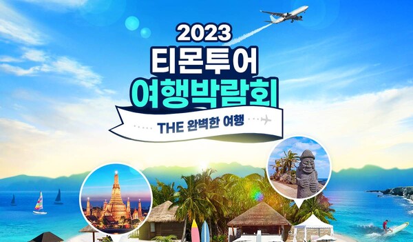 티몬이 '2023 티몬투어 여행박람회'를 5월31일까지 연장 진행한다 / 티몬