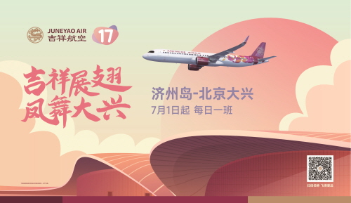 길상항공이 7월1일부터 제주-베이징(다싱) 노선을 신규 운항한다 / 길상항공