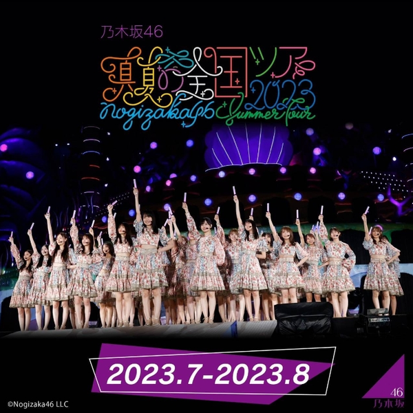 내일투어가 일본 인기 걸그룹 아이돌 ‘노기자카46’의 2023 여름 전국투어 콘서트 티켓을 포함한 여행상품을 출시했다 / 내일투어 