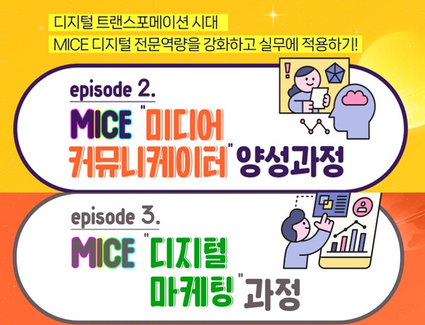 한국MICE협회가 ‘2023 MICE 디지털 전문가 양성과정’ 중 2개 과정 교육생을 각각 오는 28일까지 모집한다 / 한국MICE협회