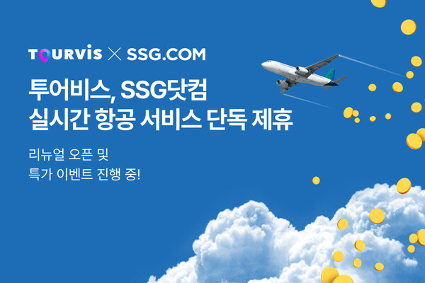 투어비스가 SSG 닷컴과 실시간 항공 서비스에 대한 단독 제휴를 맺고 