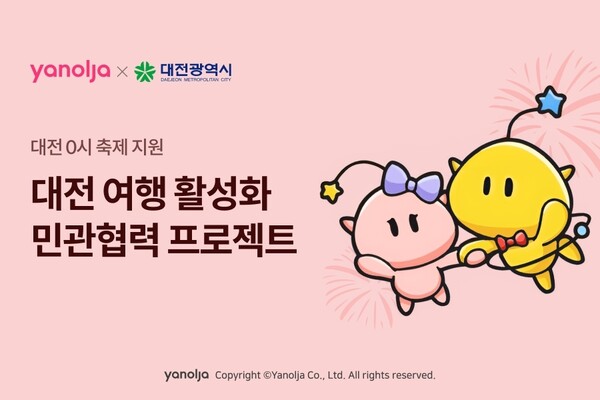 야놀자가 대전광역시와의 민관협력 프로젝트의 일환으로 7월24일부터 8월13일까지 ‘대전 0시 축제 가자!’ 프로모션을 선보인다 / 야놀자 