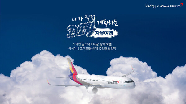KKday는 아시아나항공을 통해 항공권을 구매한 고객을 대상으로 최대 3만원 할인 프로모션을 진행한다 / KKday
