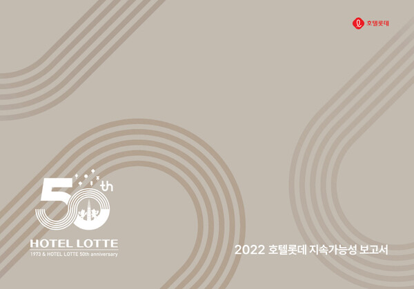 호텔롯데가 이해관계자들과 투명하고 적극적인 소통을 위해 '2022 지속가능성 보고서'를 발간했다 / 호텔롯데
