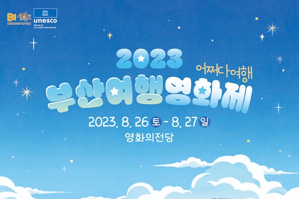 부산관광공사가 영화의전당과 함께 8월26일과 27일 양일간 ‘2023 부산여행영화제’를 개최한다 / 부산관광공사