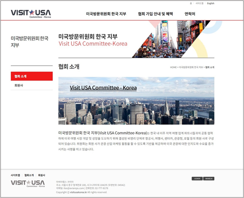  미국방문위원회 한국 지부는 최근 한국어 홈페이지를 리뉴얼 오픈했다 / 미국방문위원회 한국 지부