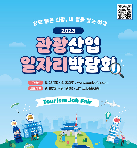 문화체육관광부와 한국관광공사가 '2023 관광산업 일자리박람회'를 9월22일까지 개최한다 / 한국관광공사