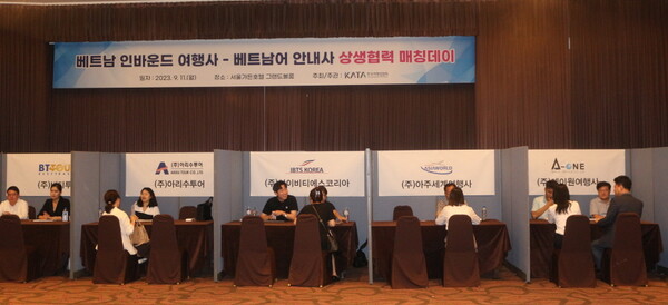 한국여행업협회(KATA)가 9월11일 서울 가든호텔 그랜드볼룸에서 ‘베트남 인바운드 여행사-베트남어 안내사 상생협력 매칭데이’를 개최했다 / KATA