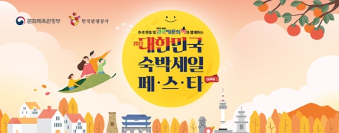 ​문화체육관광부와 한국관광공사가 9월27일부터 ‘2023 대한민국 숙박세일 페스타’를 시작한다 / 한국관광공사 