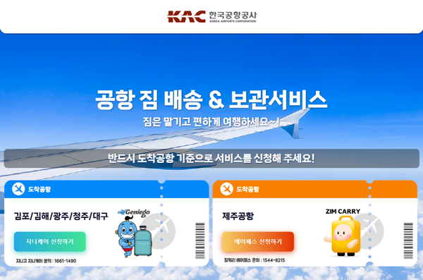 국토교통부와 한국공항공사가 '국내선 수하물 짐배송 서비스'를 확대·시행한다 / 통합예약 누리집 캡처