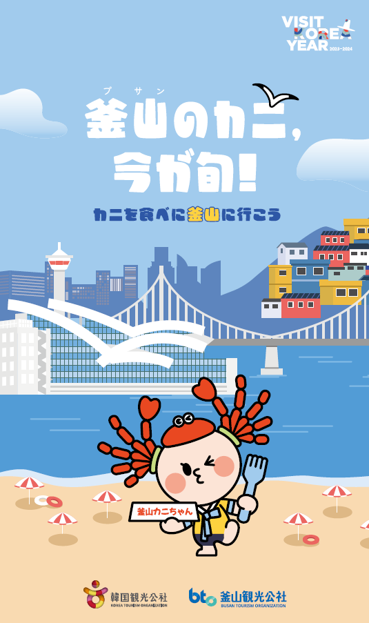                                 '2023~2024 부산 대게 캠페인' 포스터 / 한국관광공사