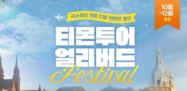 티몬이 10월31일까지 '티몬투어 얼리버드 페스티벌'을 개최한다 / 티몬