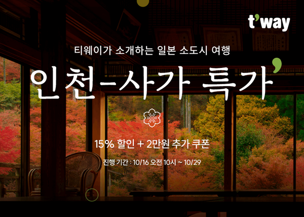 티웨이항공이 10월29일까지 인천-사가 특가 이벤트를 실시한다 / 티웨이항공