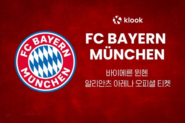                 클룩이 FC 바이에른 뮌헨의 2023-2024 홈경기 티켓을 한국에서 공식 판매한다 / 클룩