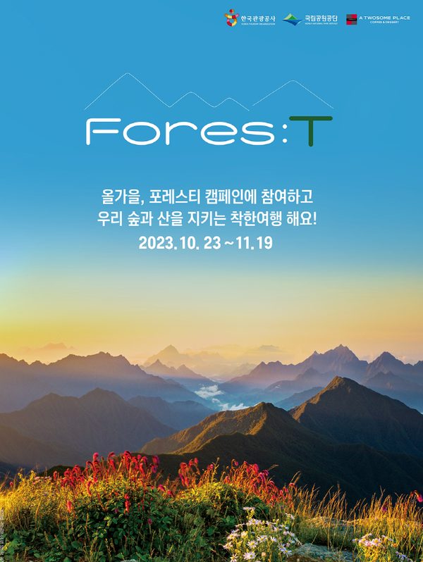 한국관광공사가 국립공원공단 및 투썸플레이스와 공동으로 진환경 여행 캠페인 '포레스티(Fores:T) 캠페인'을 11월19일까지 진행한다 / 한국관광공사 