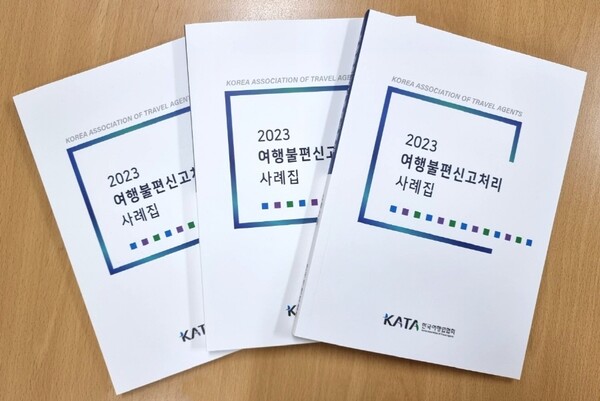 한국여행업협회(KATA)가 지난 2019~2022년까지 여행불편처리센터의 분쟁처리 현황과 조정 사례를 수록한 사례집을 발간해 배포했다 / 한국여행업협회