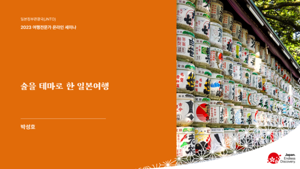 일본정부관광국(JNTO)이 10월26일부터 한국 여행업계 관계자를 대상으로 '2023 여행전문가 온라인 세미나'를 진행한다 / JNTO