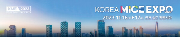 11월16일 인천송도컨벤시아에서 ‘2023 코리아 마이스 엑스포(KOREA MICE EXPO 2023)가 개최된다 / 한국MICE협회