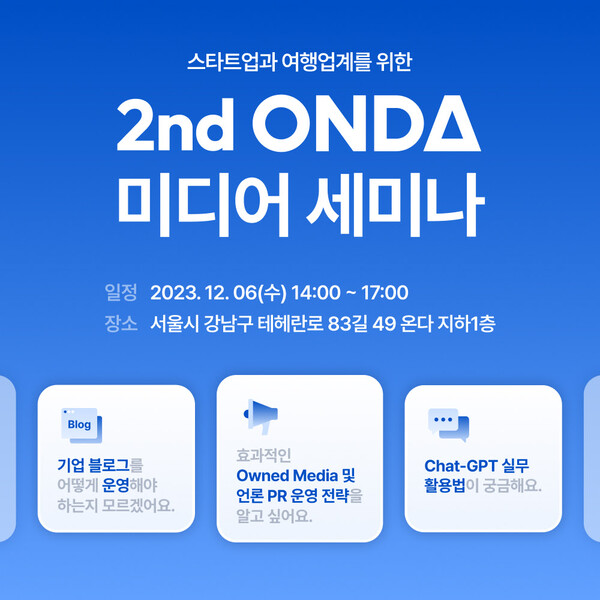 온다(ONDA)가 스타트업 및 여행업계 종사자들의 고민을 나누고 노하우를 공유하는 ‘2nd ONDA 미디어 세미나’를 12월6일 개최한다 / 온다 