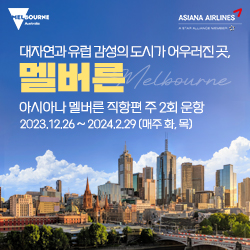 아시아나항공이 12월26일부터 내년 2월29일까지 인천-멜버른 직항을 주2회 운항한다 / 빅토리아주관광청 