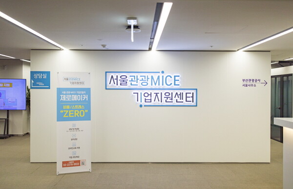 서울관광재단은 서울 관광·MICE 기업 지원센터 운영을 통해 MICE 업계에 다방면의 지원을 이어간다 / 서울관광재단 